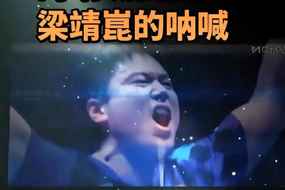 梁靖崑说想为王楚钦多分担一些30岁的背负着各种声音和质疑的老将说到做到了！这