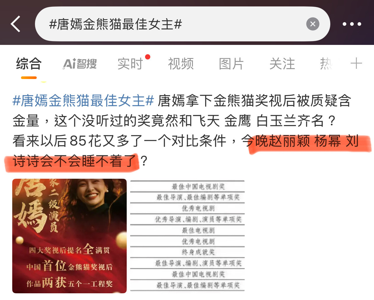 唐嫣拿奖了，赵丽颖、刘诗诗、杨幂没有理由睡不着吧？她们在其他奖项也拿过奖了！[吃