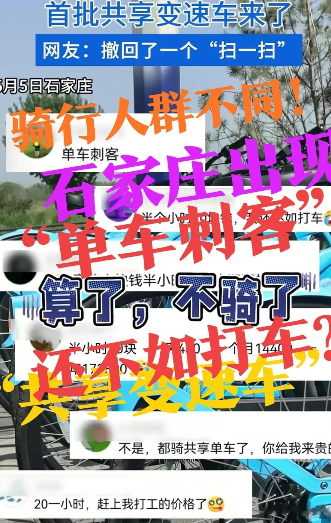 【“单车刺客”？石家庄共享变速车】最近，石家庄街头出现了一批共享变速车，看样子挺