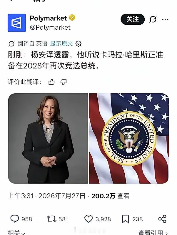 曾经输给特朗普的哈里斯，又准备2028年竞选总统，看样子民主党的确没人了。