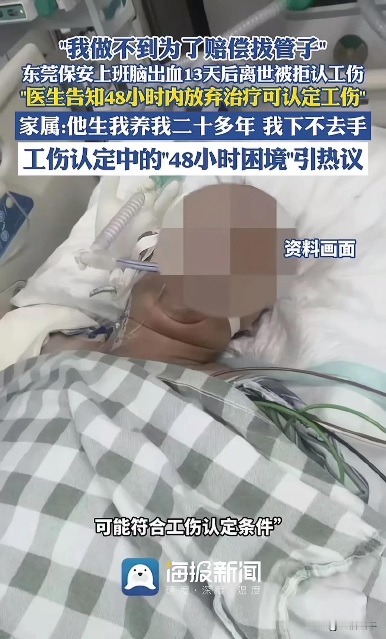 东莞保安上班脑出血，48小时放弃能认工伤？儿子：生我养我怎能放手！东莞工业