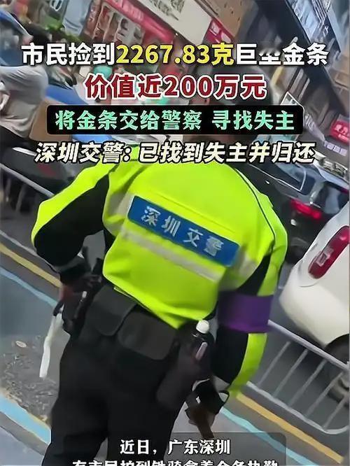 深圳一个小伙捡到将近200万的巨型金条，直接就交给交警了！这事儿最近火了！