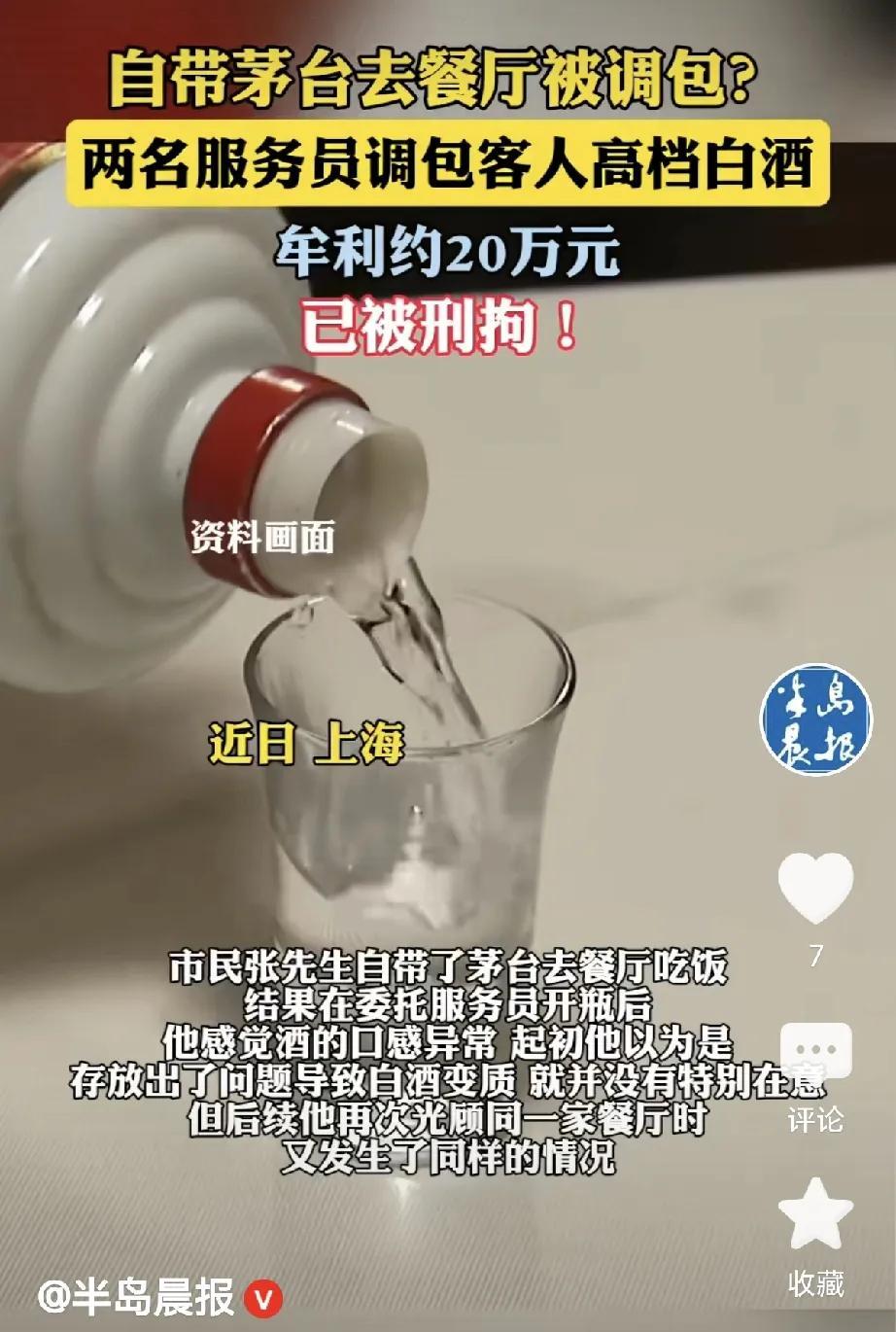 上海，一男子到餐厅吃饭，他带了一瓶高档白酒，委托服务员帮他开瓶，他喝了一口，感觉