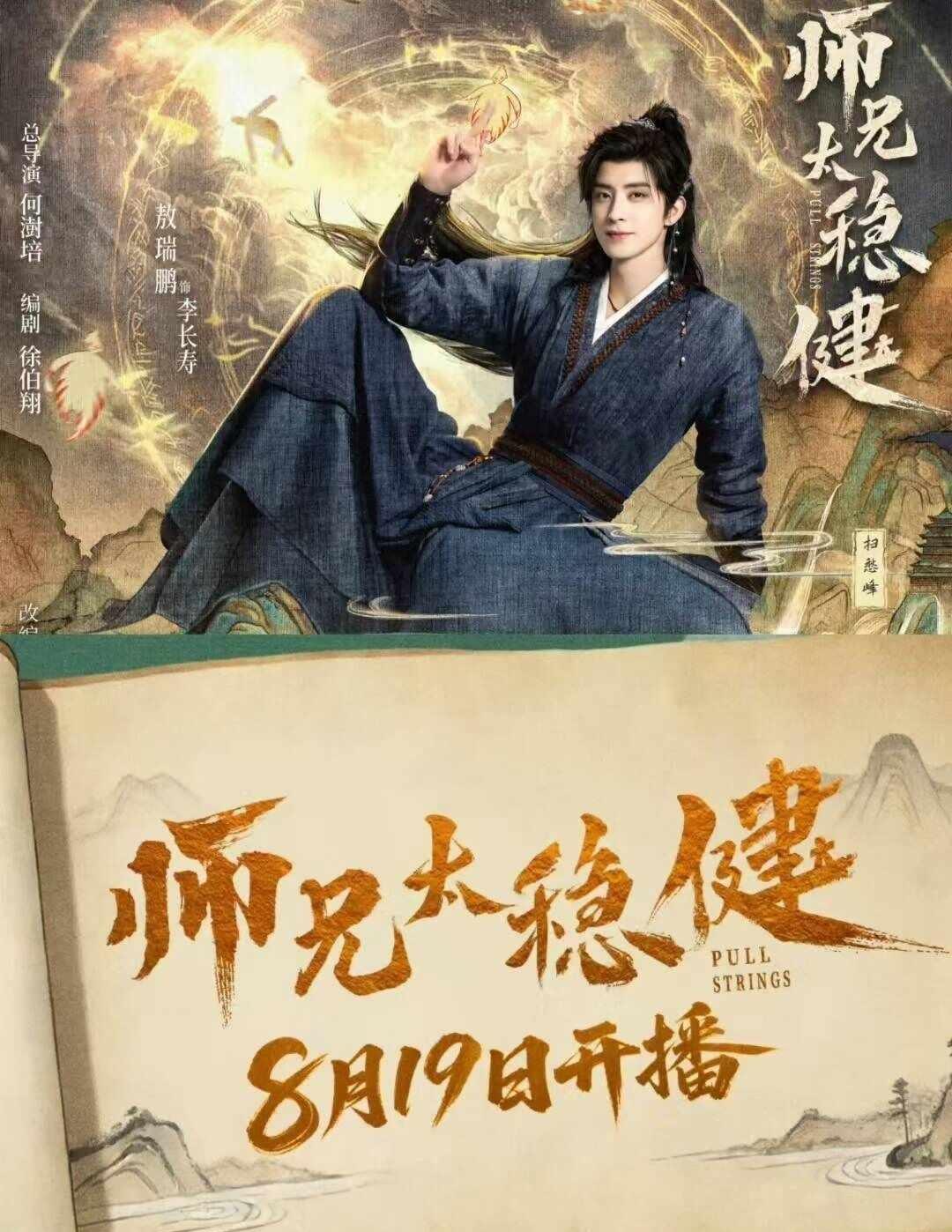8.19开播！这男主苟到我心巴上了🆘家人们终于等到《师兄太稳健》定档了😭