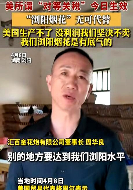 浏阳烟花厂老板霸气宣言：我们无可替代！美国造不了，爱买不买！九成五的美国烟花市场