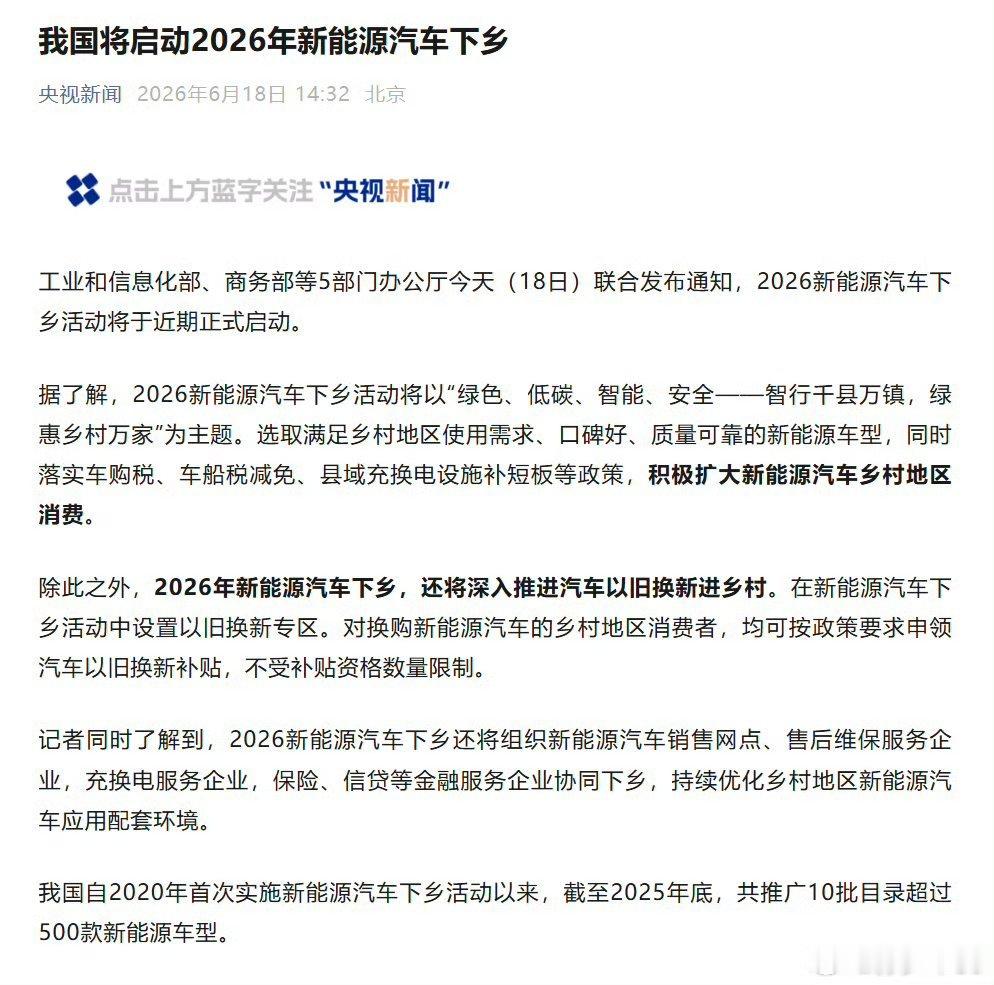 2026年新能源汽车下乡6.18新能源下乡正式开启！置换补贴不限名额，单车最高省