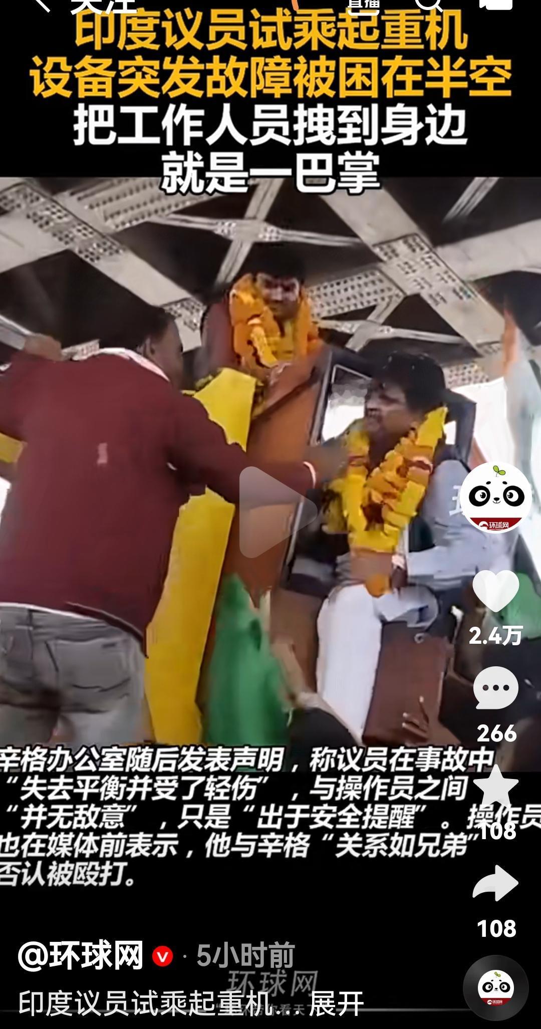 印度议员试乘起重机但是因为故障困在半空中，直接把工作人员拉过来打了一巴掌根据印
