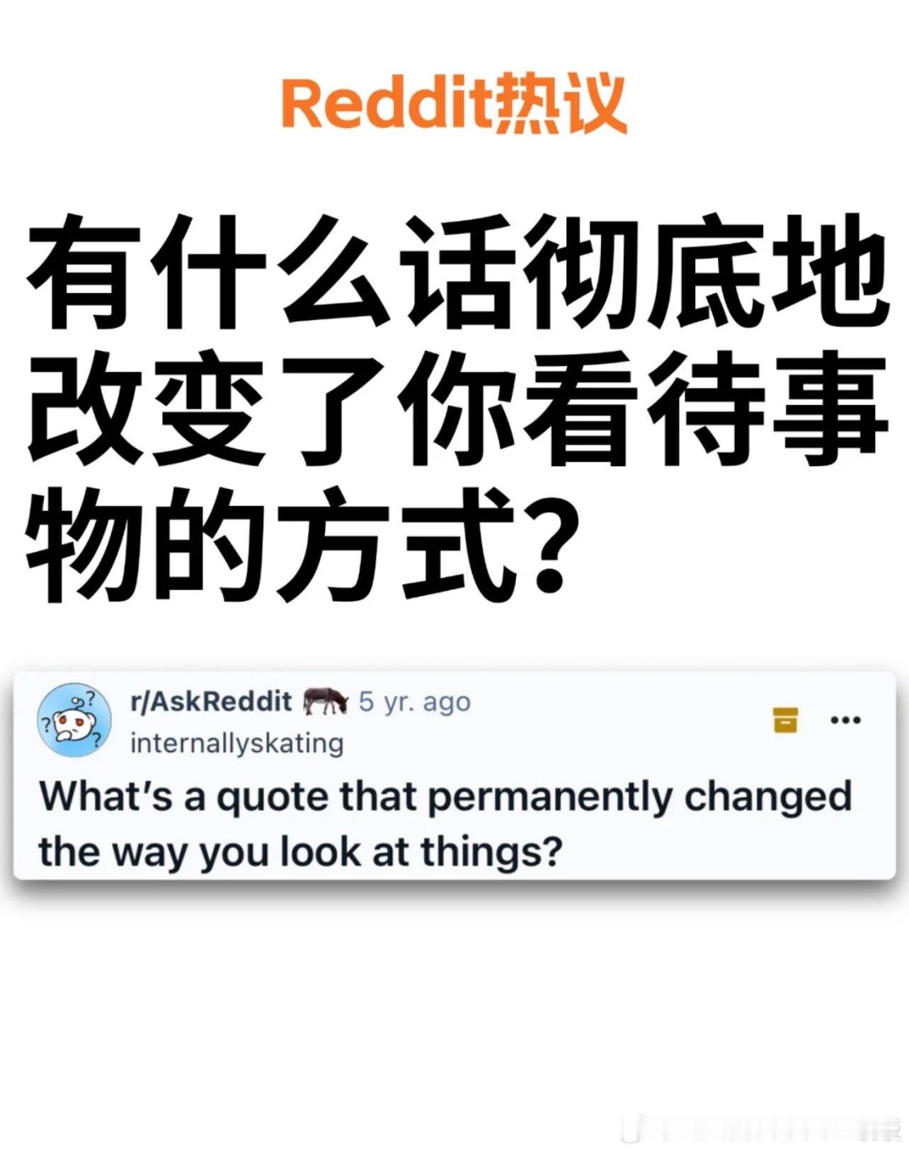 有什么话彻底地改变了你看待事物的方式？​​​