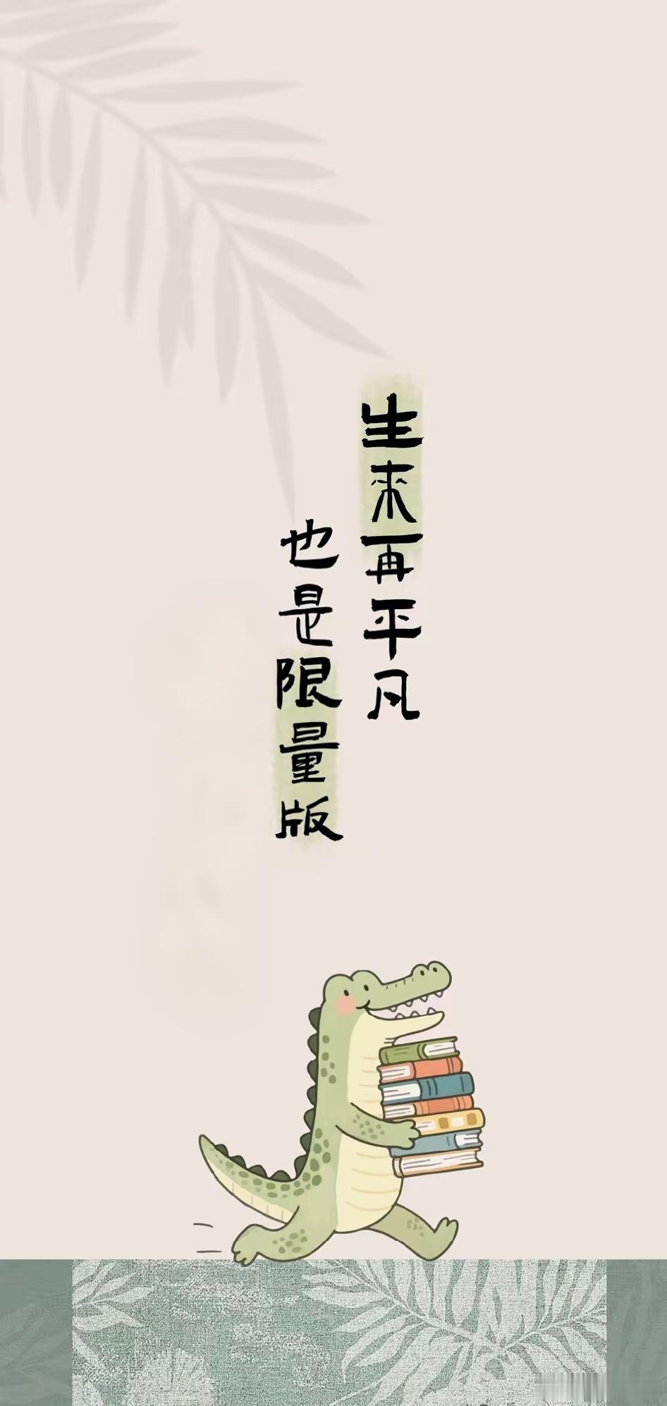 生来再平凡也是限量版众生皆草木各有各风华不必追光你自成光平凡日子里也藏着独一份的