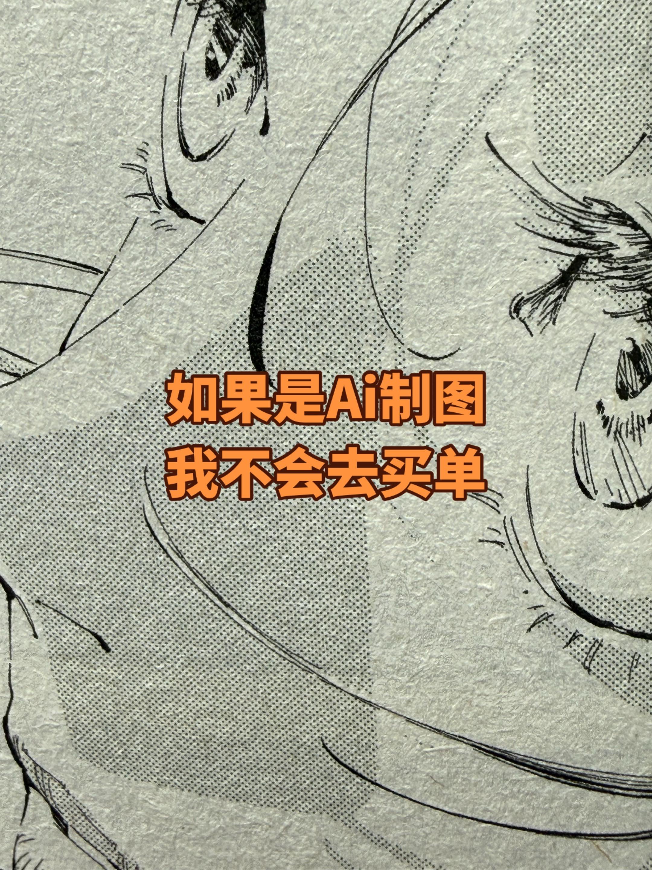 身为一个读者。我不想我家里的漫画书都是Ai制图。我并不反对使Ai制图...
