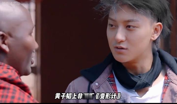 赚大钱有什么好哭的。黄子韬和徐艺洋夫妇参加了非洲版的变形记《小伙小妹换游记》