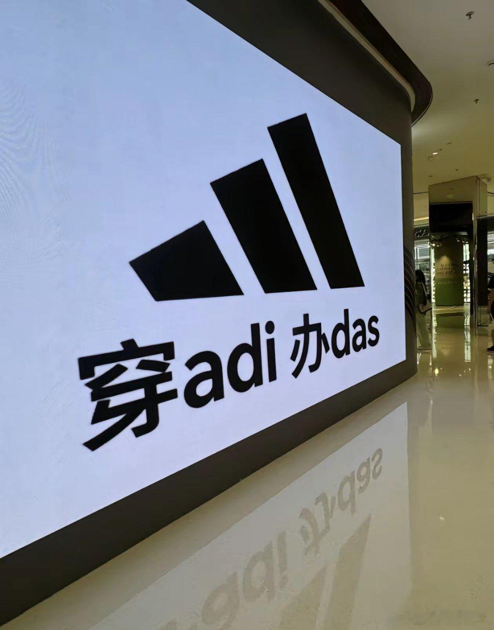 这是哪个鬼才憋的文案阿迪怕不是玩脱了吧哈哈哈哈