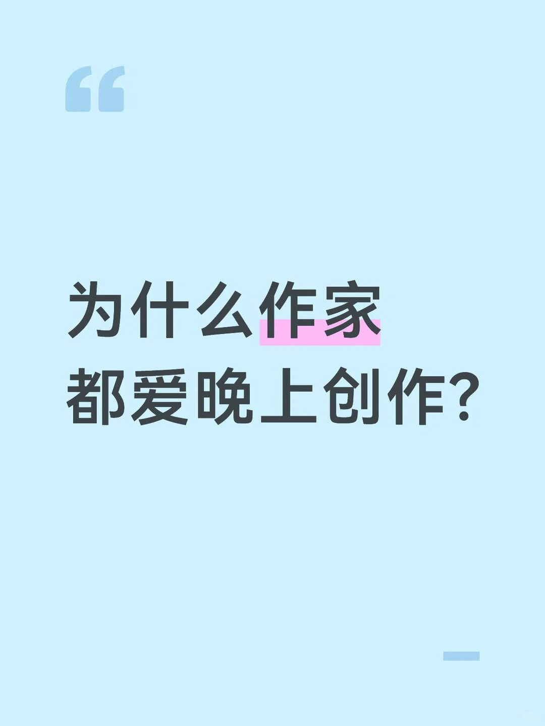 为什么很多网文作者都在深夜码字?
