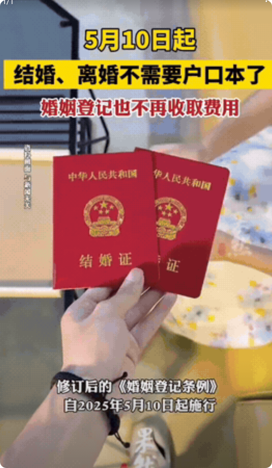 一个好消息一个坏消息！好消息是5月10日起：结婚不需要户口本了，免费办理结婚
