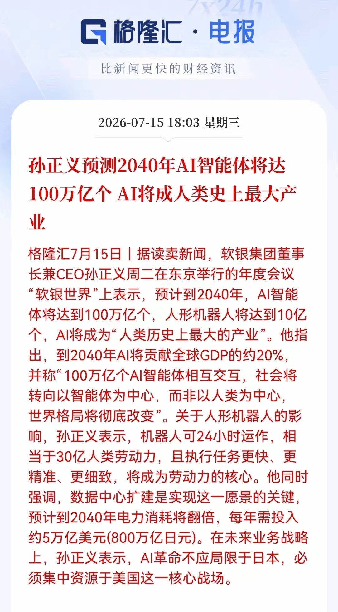刚刚，孙正义重磅预言！AI智能体将达100万亿个，满仓算力基建的朋友先别高兴，要