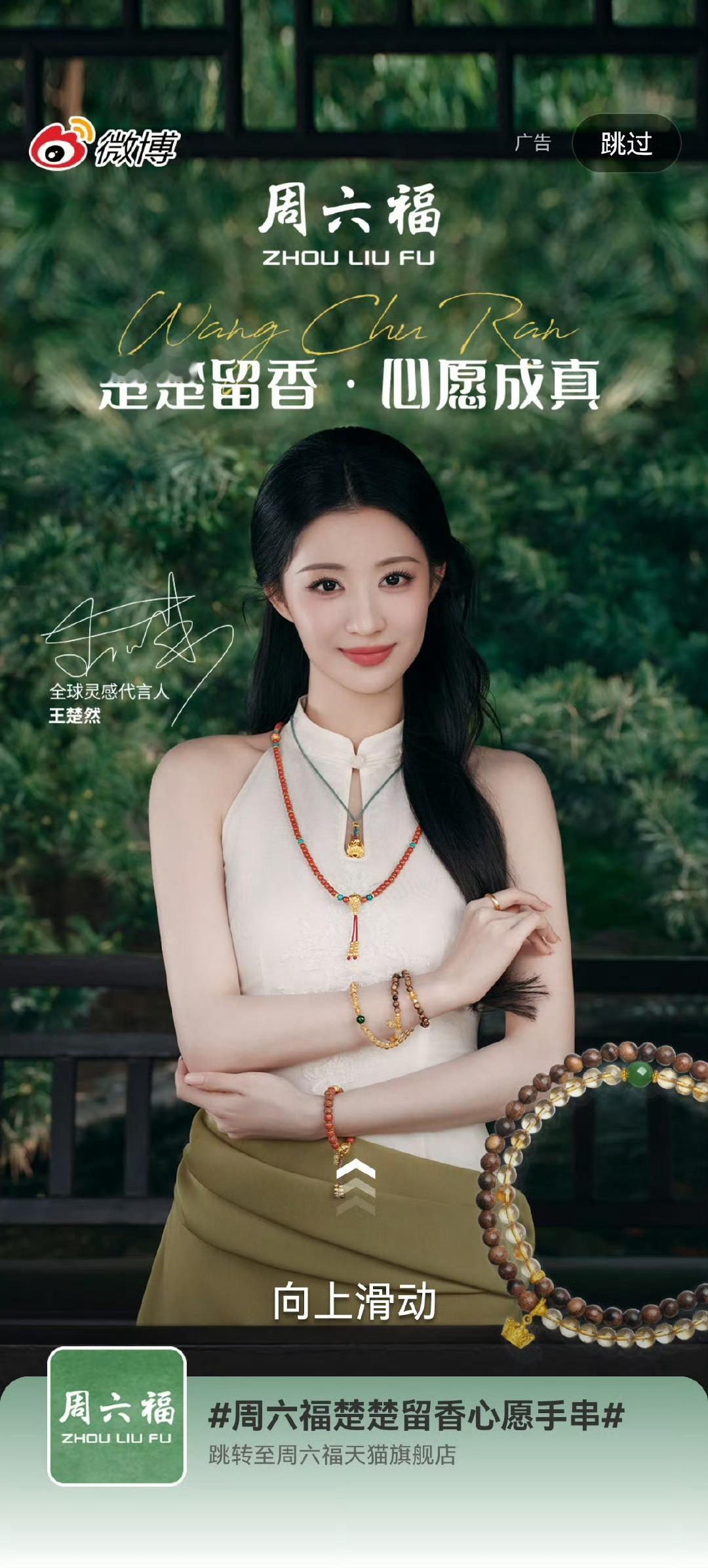 周六福物料看得我想买了，王楚然美，气质也好​​​