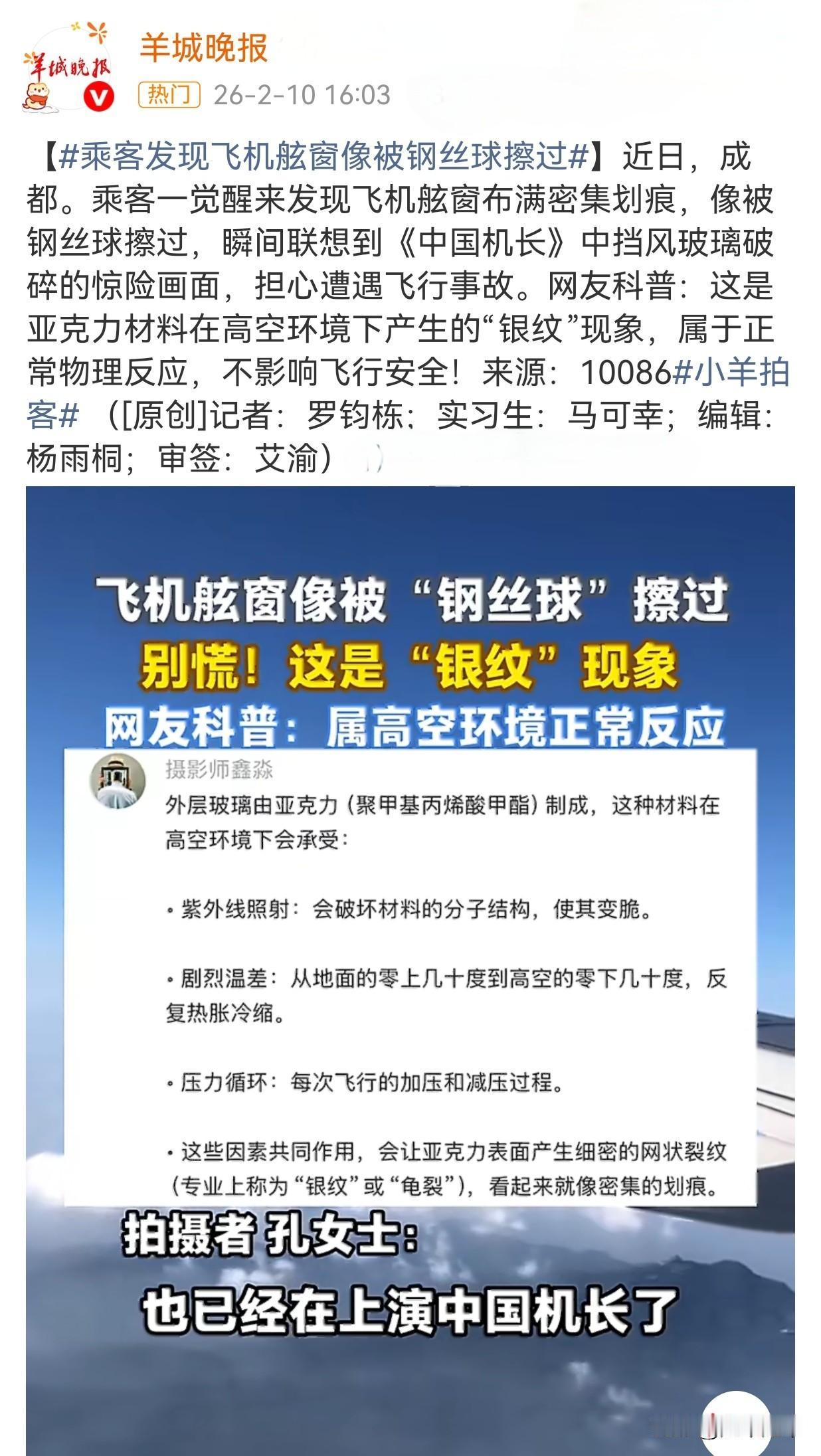 今天又学习了一个科普的知识！近期有成都一航班乘客醒来发现飞机舷窗布满密集划痕，