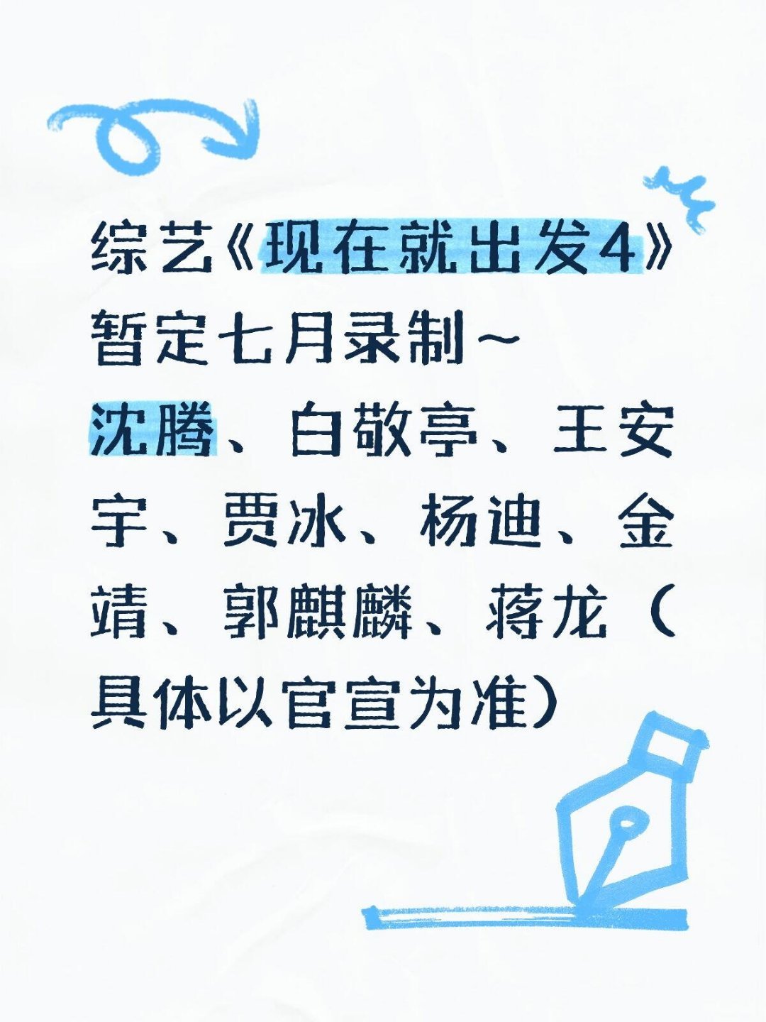 曝现在就出发新阵容综艺《现在就出发4》即将录制⏺️综艺《现在就出发4》暂定七月录