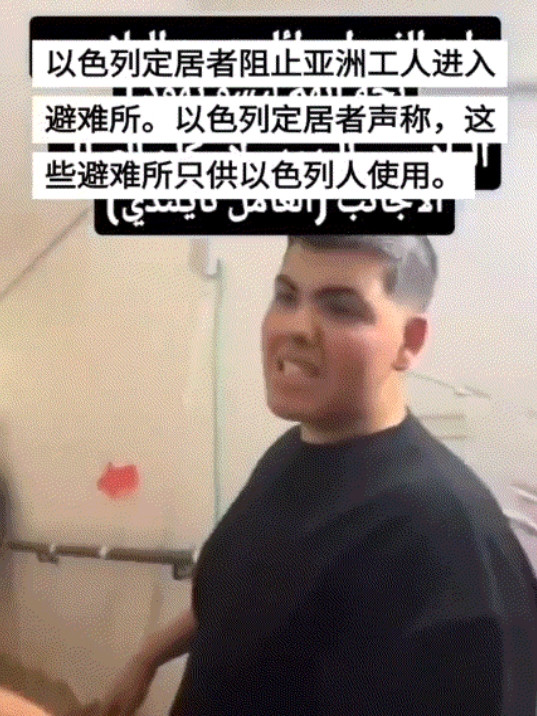 以色列青年阻止亚洲工人进入防空洞：避难所仅供以色列人用！近日，一段视频在外网