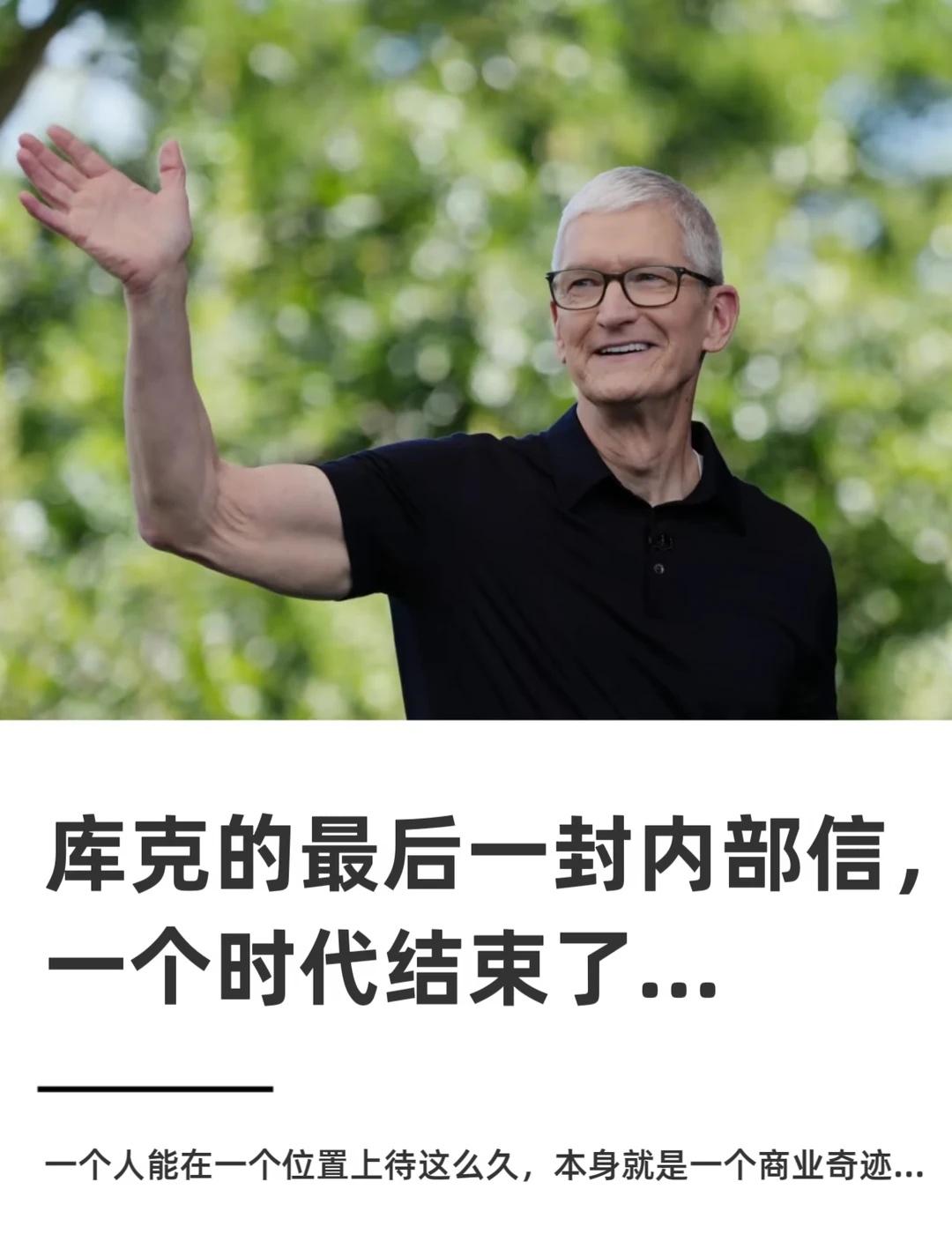库克的最后一封内部信，一个时代结束了...这几天科技圈最大的事，应该是库克正式