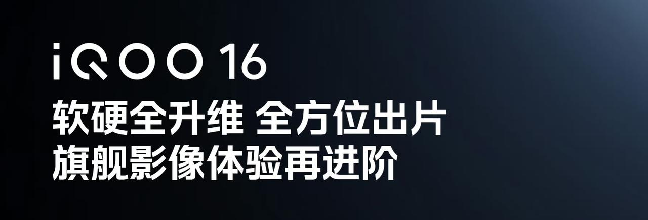iQOO16将于本月底发布，影像配置如何？据iQOO16官方消息，iQOO1