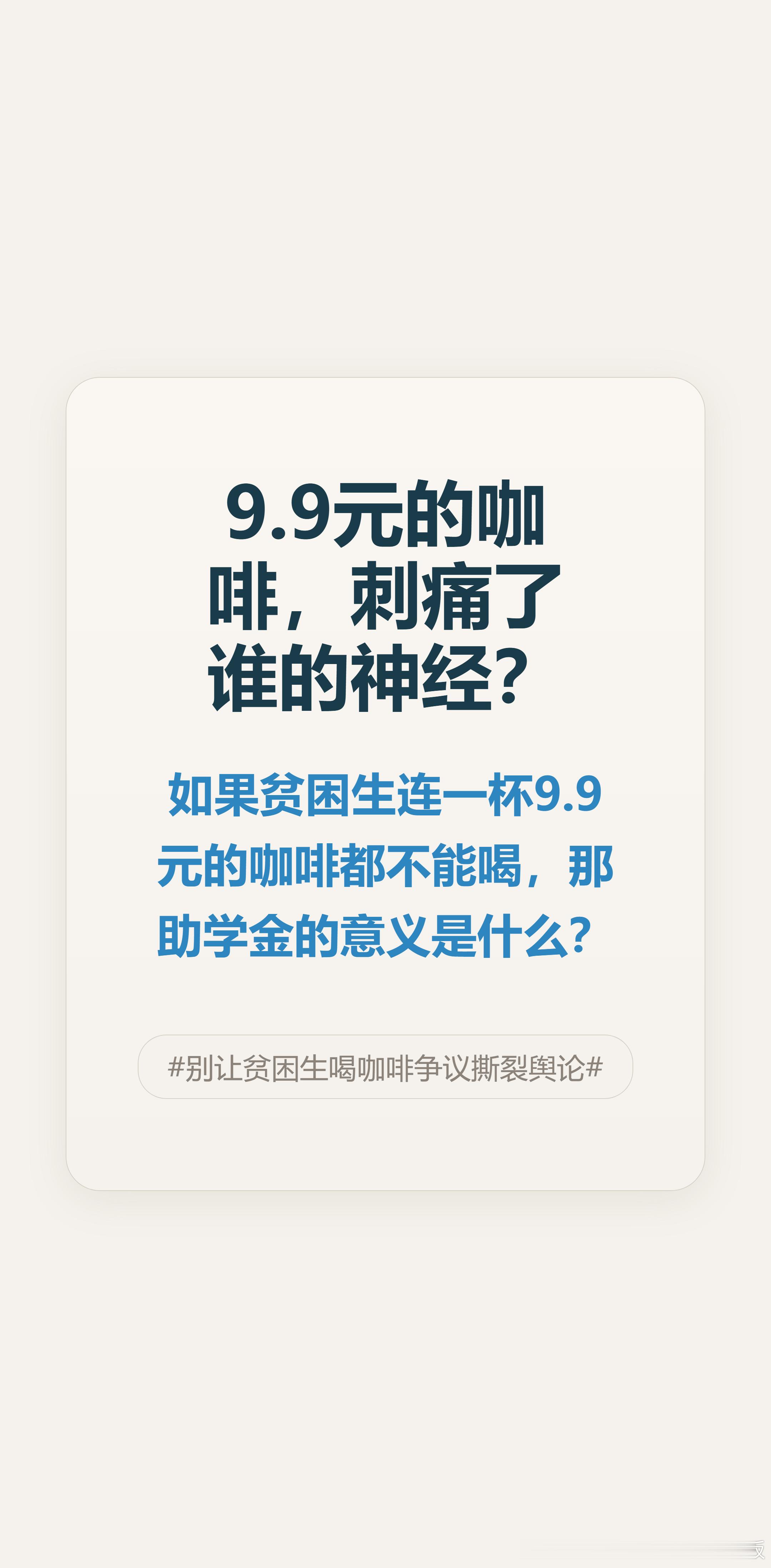 刷到个帖子，贫困生买杯9.9的咖啡被同学拍了发网上，评论区吵翻了。我寻思，凭什么