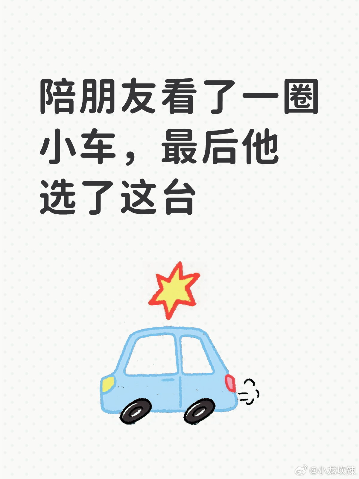 陪朋友看了一圈小车，最后他选了这台上周末陪一个关系很好的朋友去看车，他...