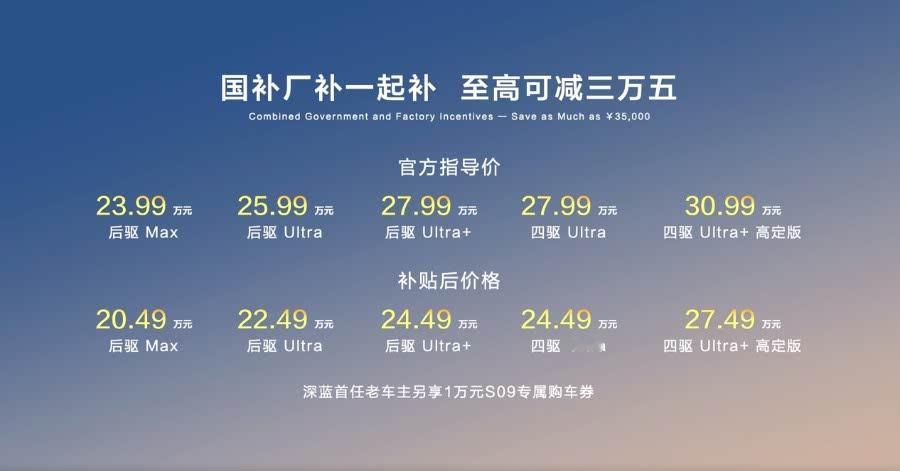 补贴后售价20.49-27.49万元，深蓝S09正式上市并开启交付。​​​