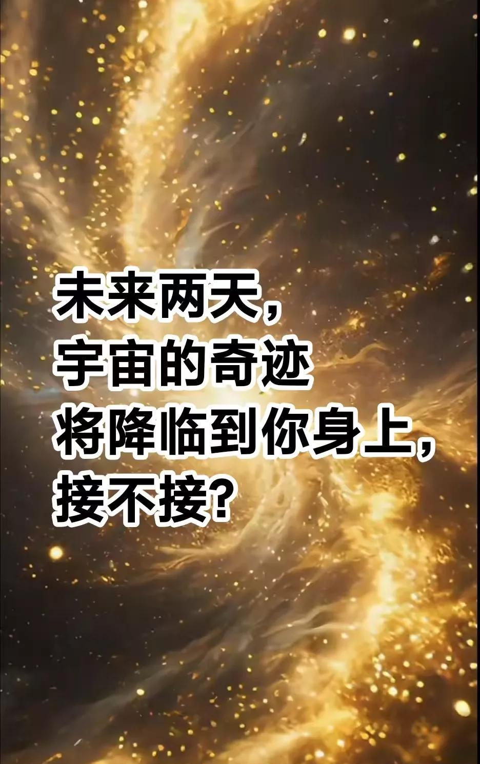 未来两天，宇宙的奇迹将降临到你身上，你的大贵人要到来，助你顺风顺水，事业步步高升