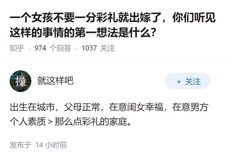 一个女孩不要一分彩礼就出嫁了，你们听见这样的事情的第一想法是什么？