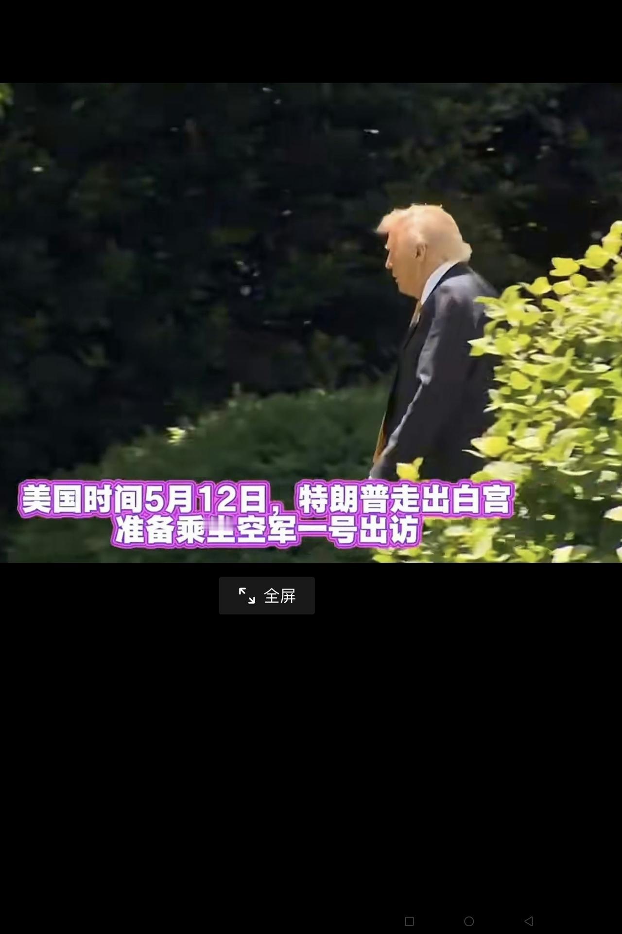 不知大家发现没有：美国客人5月12日从华盛顿白宫登机出发赴华访问，这次没有携第一