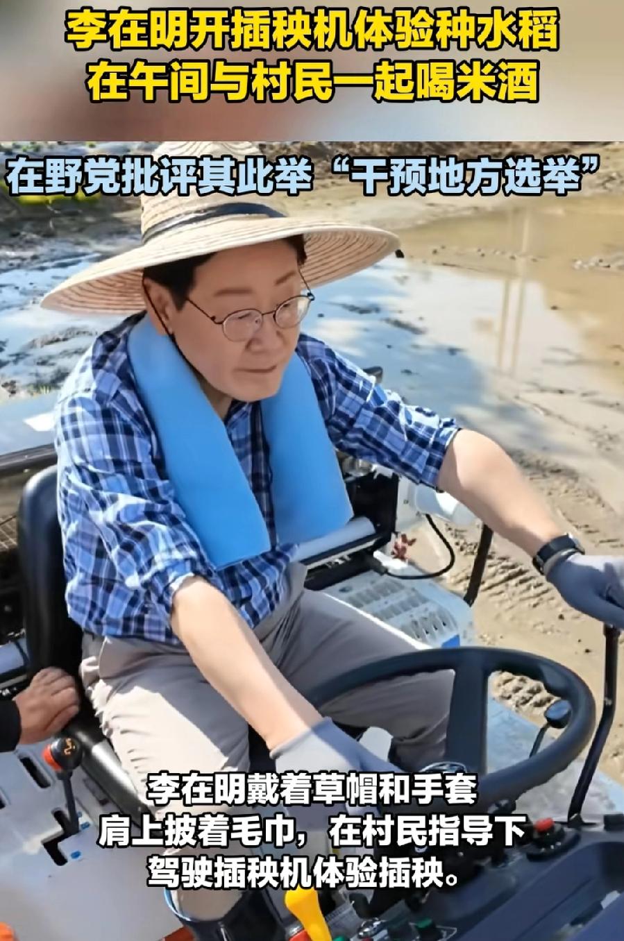 李在明下乡开插秧机，体验种水稻！烈日当空，草帽一戴，脖子毛巾一挂，撸起袖子，真像