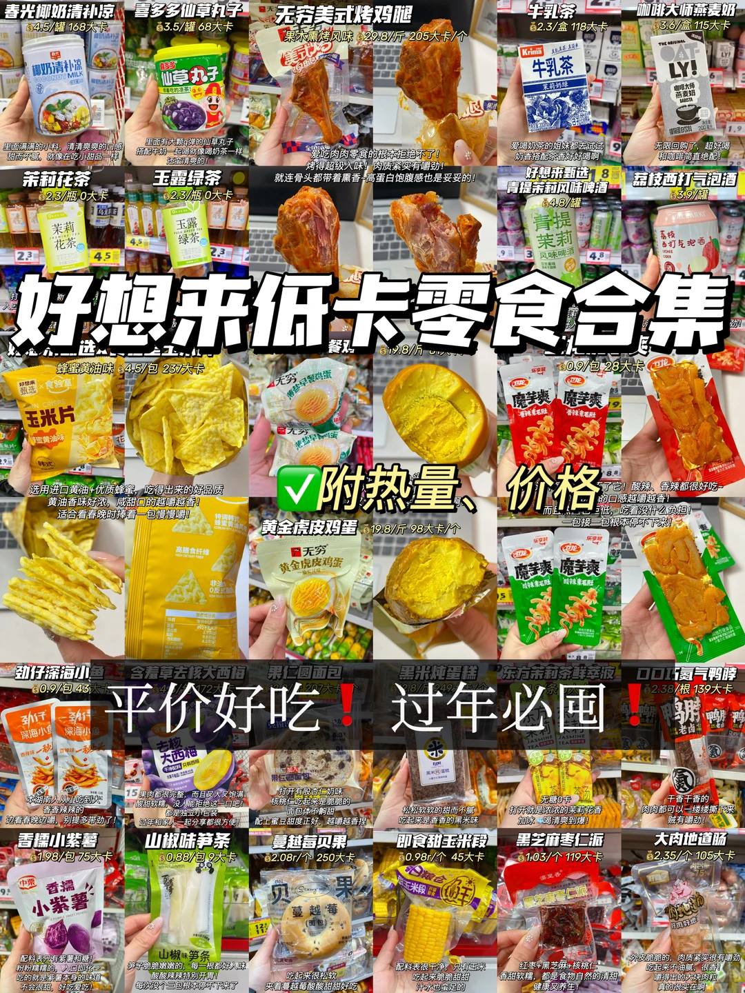 好想来年货必囤低卡零食清单！附热量！