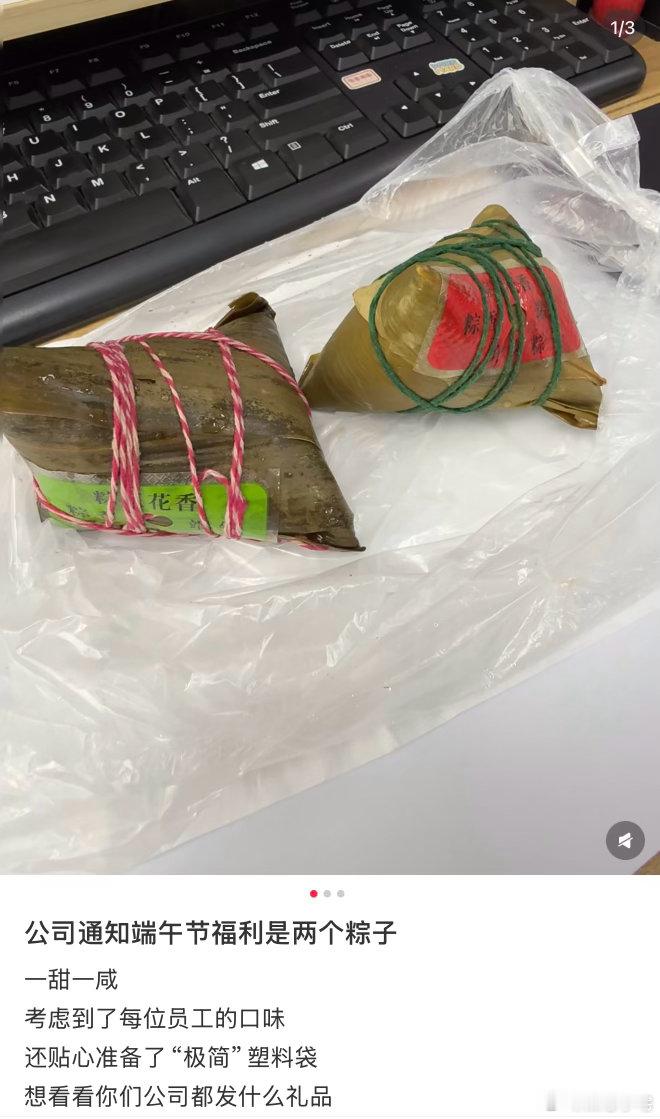 公司发的粽子让我没有面子确实，就这两个粽子都不值当我拿回家的，在公司就吃完了哈哈