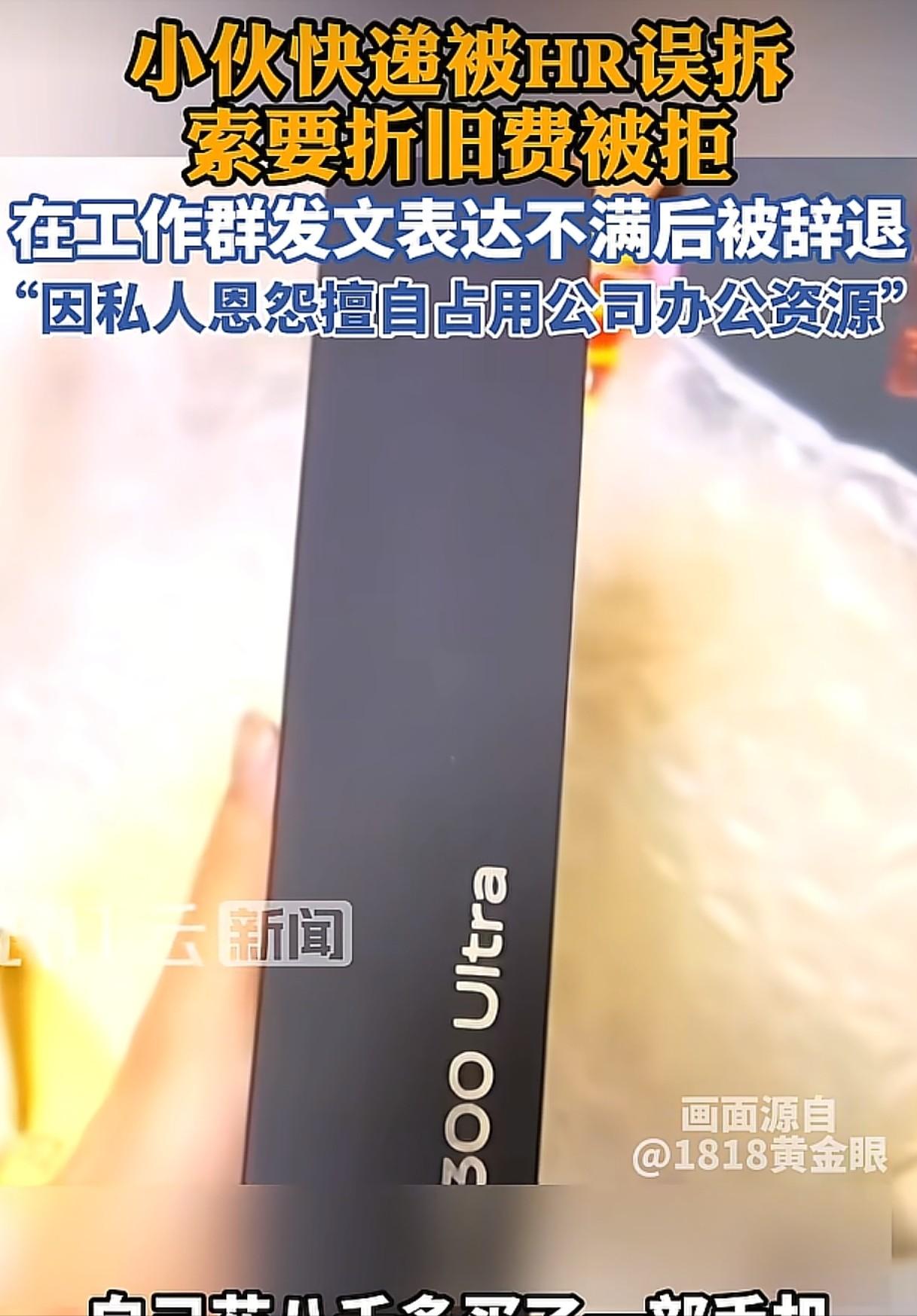 浙江杭州，男子还在试用期，他把8000多的手机发到了公司，结果被人事给拆了，对方