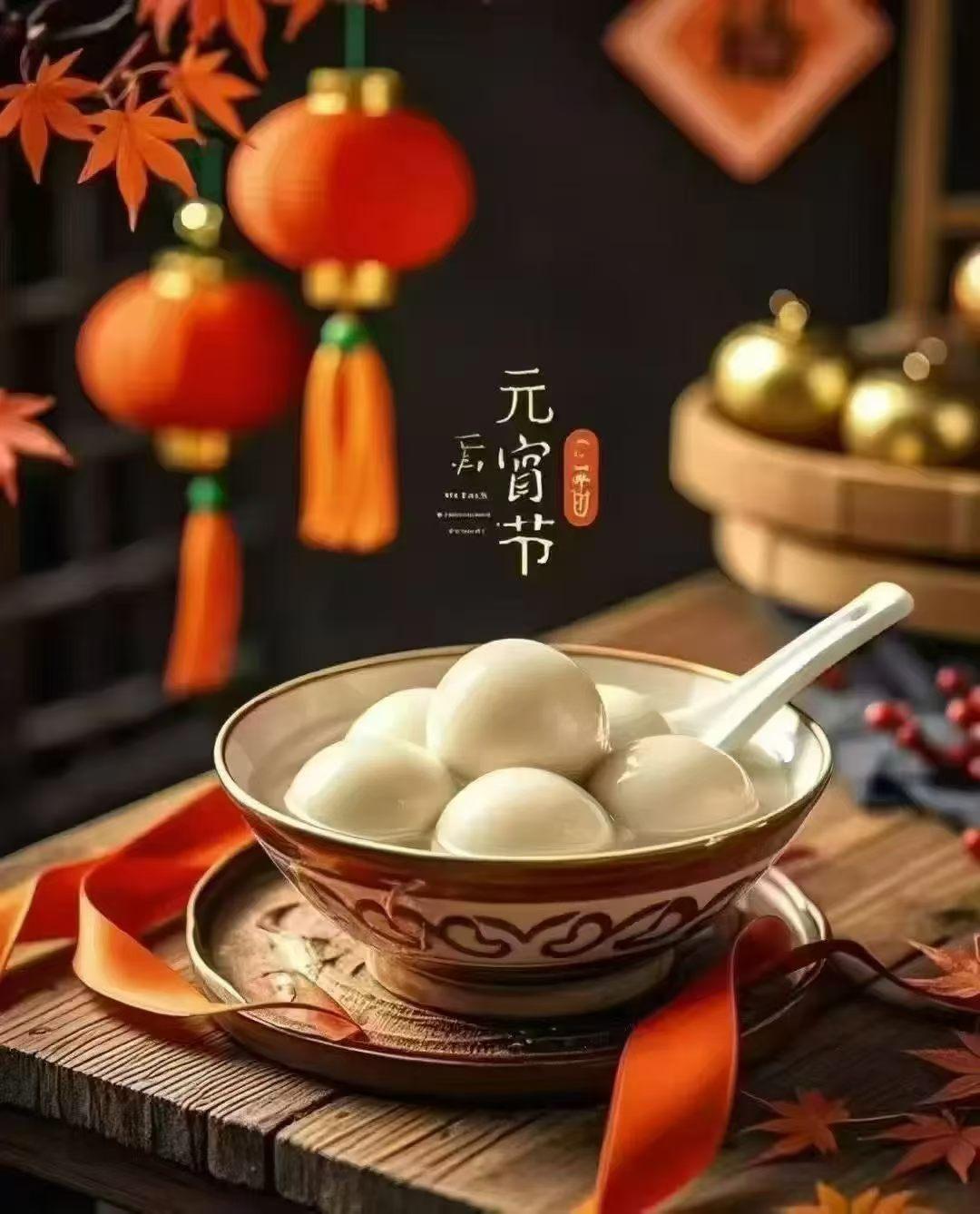 元宵佳节，愿你我心有所属，梦有所圆。