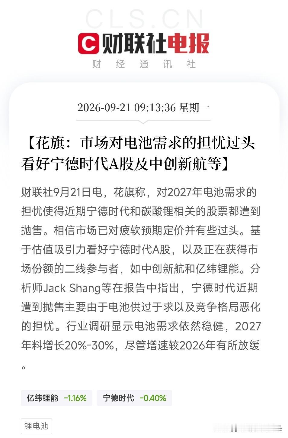 上午9点多，花旗一份研报，给持续调整的电池板块打了一针强心剂核心判断：市场对