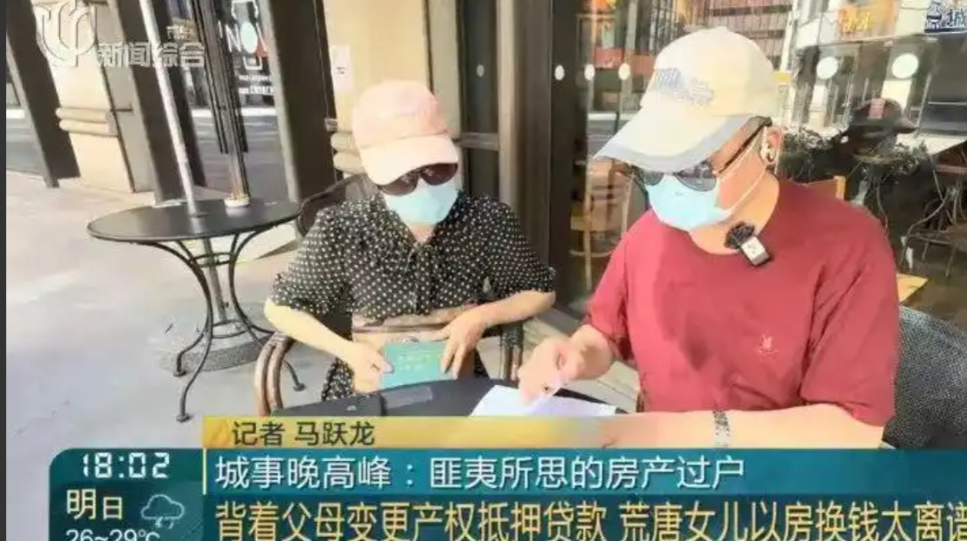 上海独生女为拿到加拿大移民卡，通过中介骗走七旬父母的千万房产，还贷款900万将房