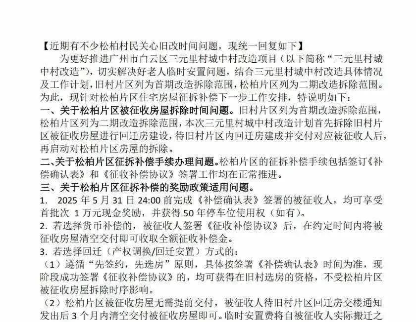 白云区三元里村旧改松柏片区推迟？由于三元里城中村改造地块安置房有4宗放在松柏片