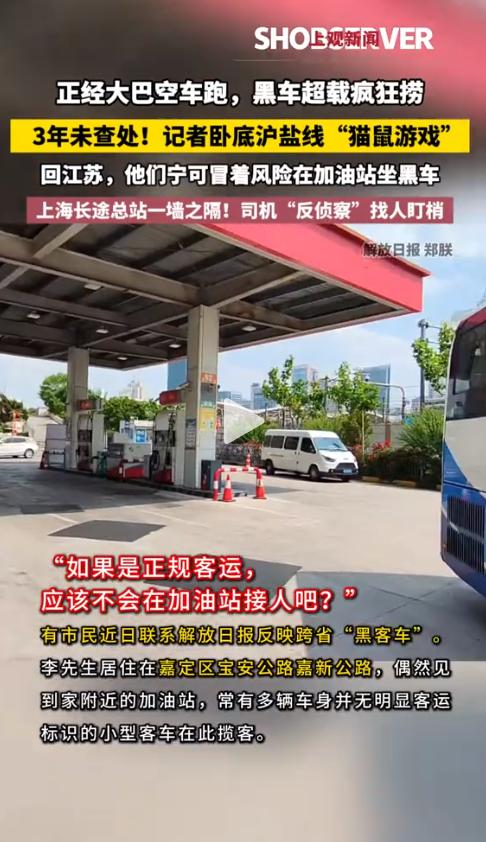 “在加油站上车，比车站快一倍！”近日，解放日报记者卧底上海黑车群，亲耳听到这句“