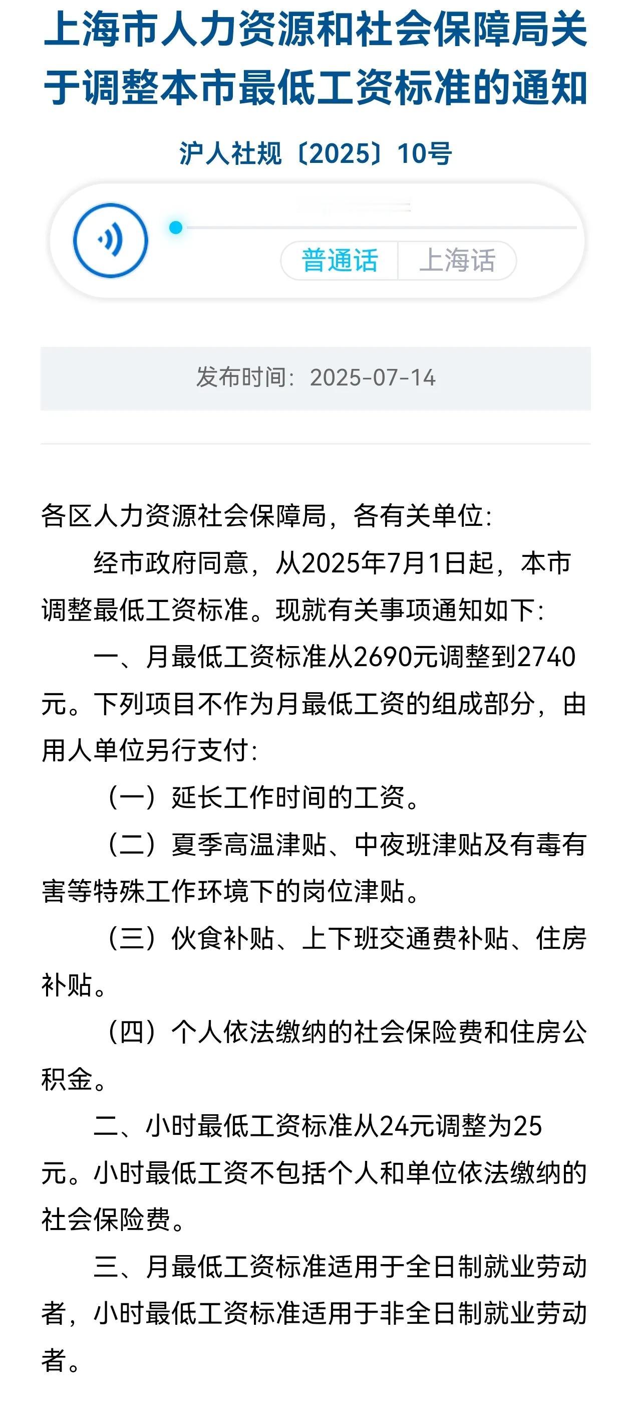 上海2025年养老金调整细则公布前，先提高了最低工资标准，涨了多少呢？根据上