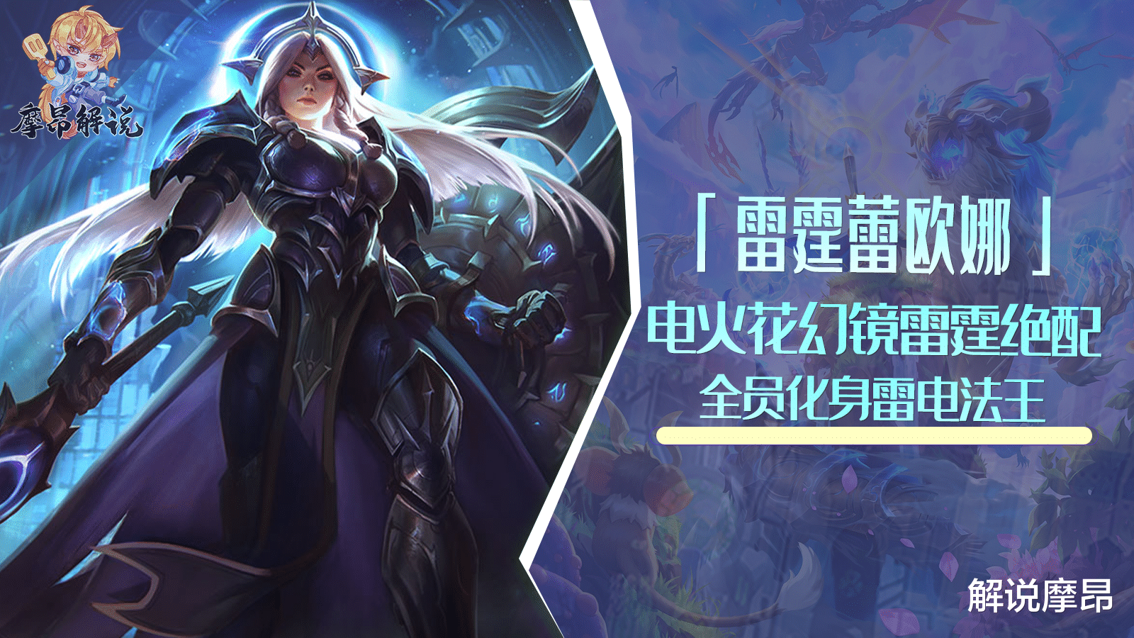云顶之弈: 雷霆蕾欧娜, 电火花与幻镜雷霆绝配, 全员化身雷电法王