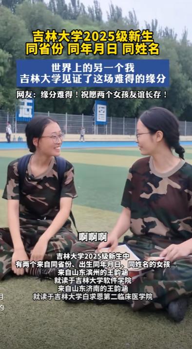 “就问你奇不奇？”吉林，两名大一新生在军训时，意外发现有另一个女孩，和自己同名同