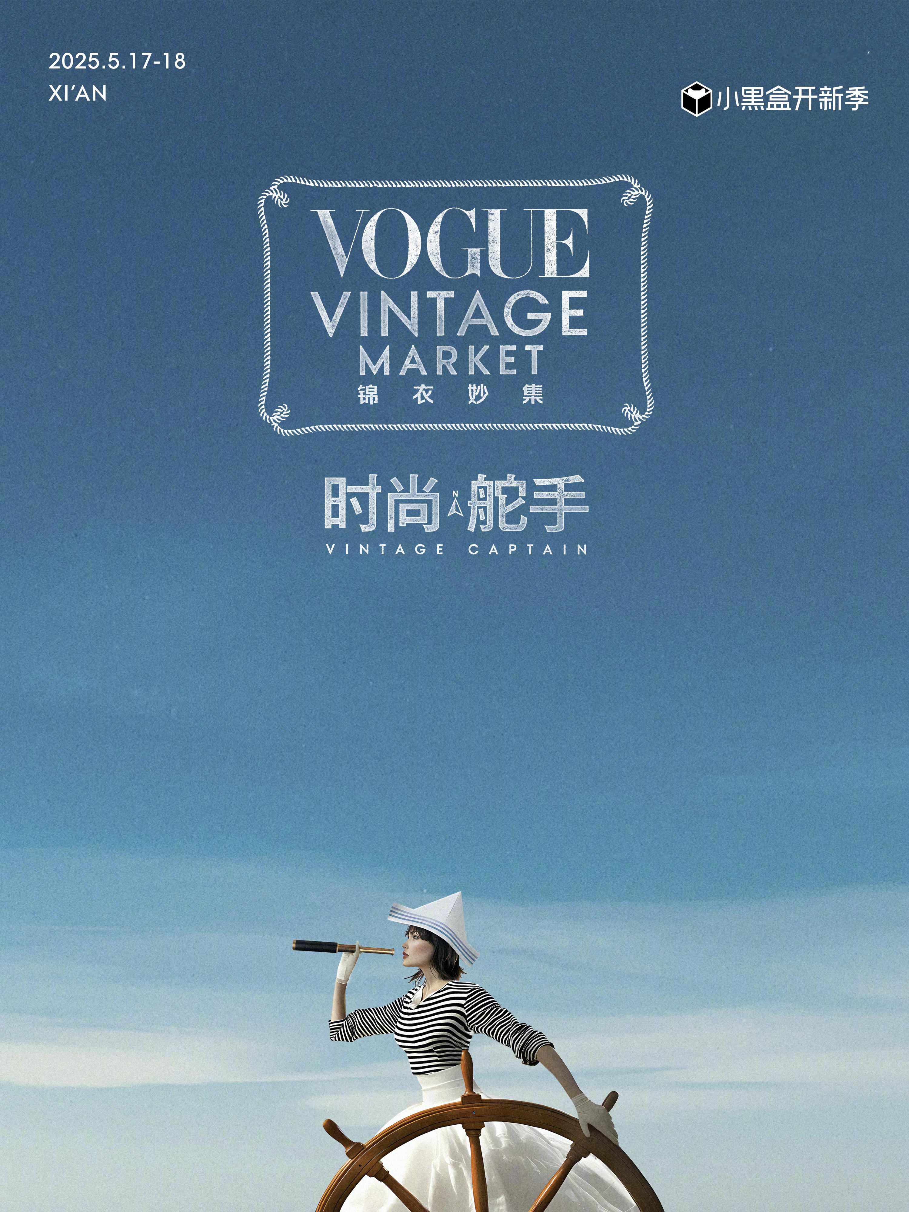 VogueVintage锦衣妙集登陆西安时尚是一场关于“轮回”的可持续艺术，潮
