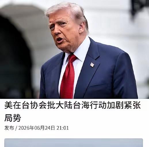 这下特朗普怕是要失眠了，美国在台协会（AIT）刚跳出来放话，说咱们大陆在台东海域