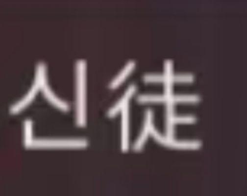 有谁知道这个是什么字嘛