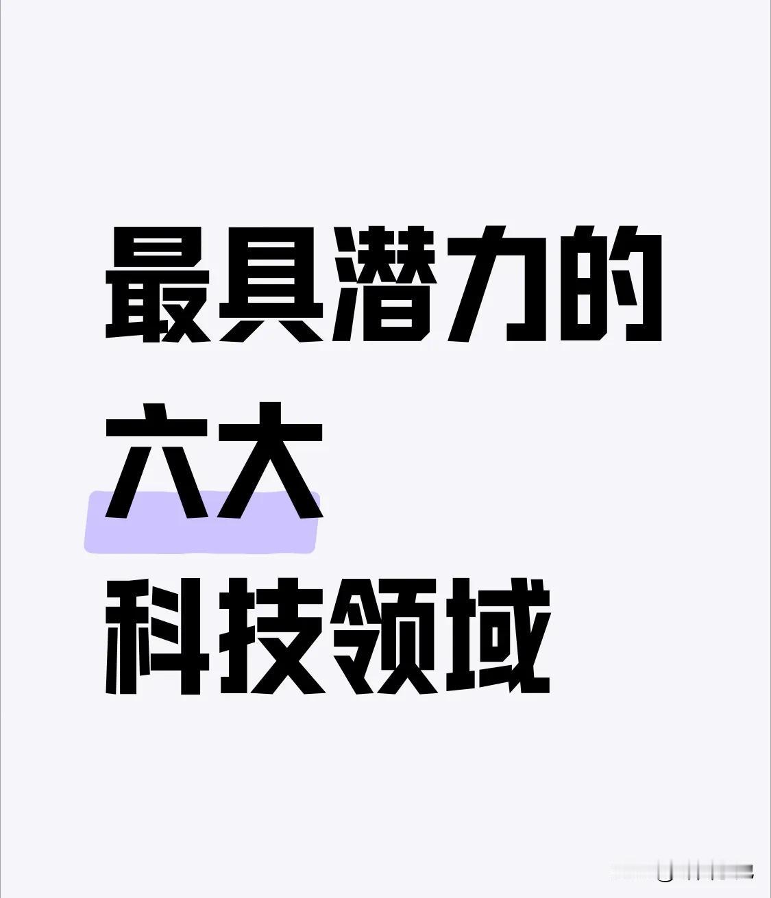 在全球科技创新浪潮与中国产业升级的双重驱动下，以下六大科技领域有很大机会将成为引