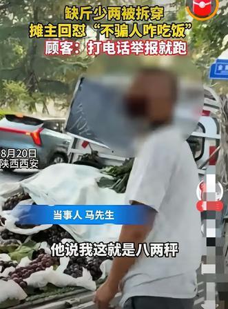 一句“不骗人靠啥吃饭”，撕开了多少流动摊贩的遮羞布！8月20日西安街头发生的这件