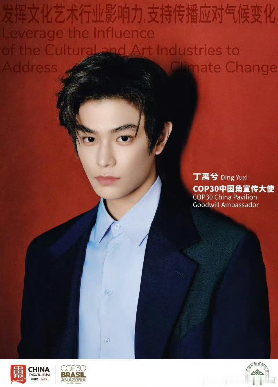 丁禹兮解锁COP30双重重磅身份！正式官宣【联合国新闻特派员】及【COP30“