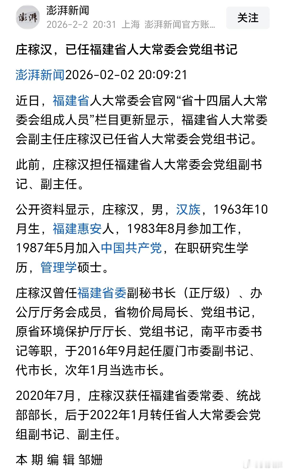庄稼汉，已任福建省人大常委会党组书记。这名字真接地气啊！